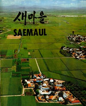 [화보] 새마을 SAEMAUL(프랑스어) 1974년 