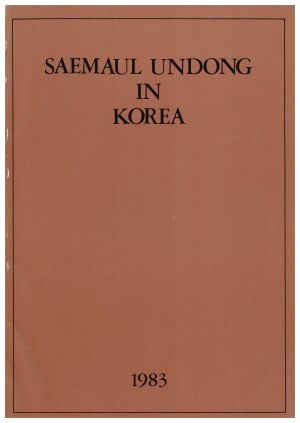 SAEMAUL UNDONG IN KOREA 한국의새마을운동 내무부