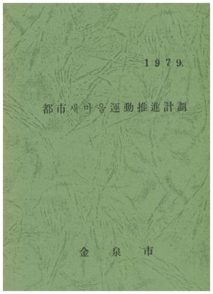 1979년 도시새마을운동 추진계획 김천시