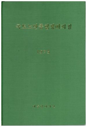 1975년 국토노변종합정비지침 대통령비서실 