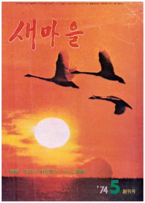 [잡지] 새마을 1974년 5월호(창간호-통권 제1호) 