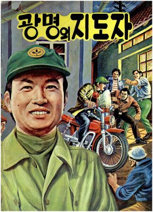 광명의 지도자 1979.12 오○천