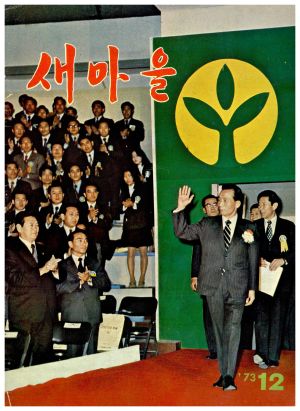 [잡지] 새마을 1973년 12월호 (통권 제20호)  