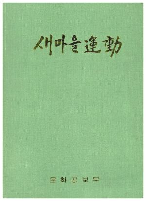 1973년 새마을운동 문화공보부 