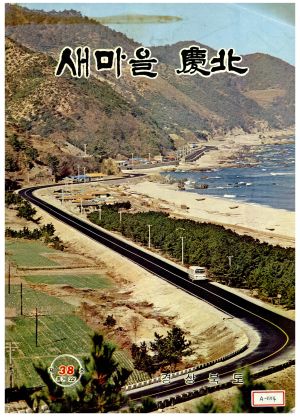 [잡지] 새마을 경북 1978년 제38호 (통권 제220호)