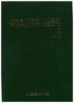 박정희대통령 연설문집2 제5대편(1963.12-1967.6) 대통령비서실