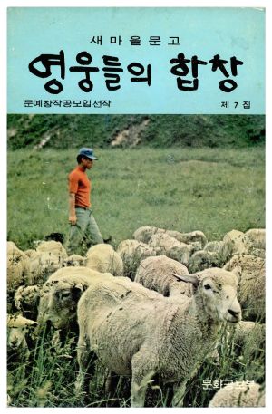 1973년 새마을문고 제7집 영웅들의 합창 문화공보부