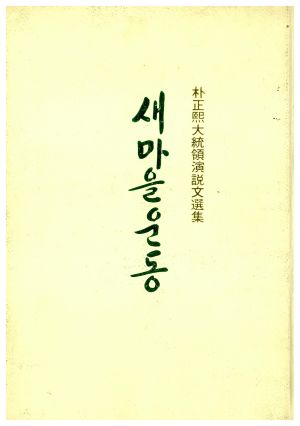 1978년 박정희대통령연설문선집 새마을운동 대통령비서실