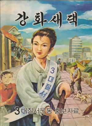 1978년 강화새댁(3대질서운동홍보자료)  민간단체새마을운동중앙협의회