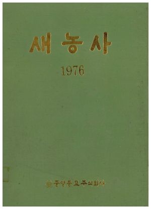 [월간] 새농사 1976년 (합본) 표지