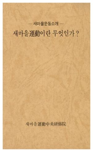 새마을운동소개-새마을운동이란 무엇인가? 새마을운동중앙연수원