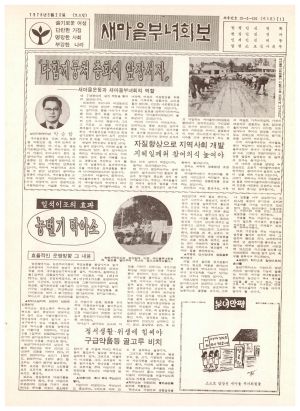 새마을부녀회보 (제3호) 1978.5.20 보건사회부