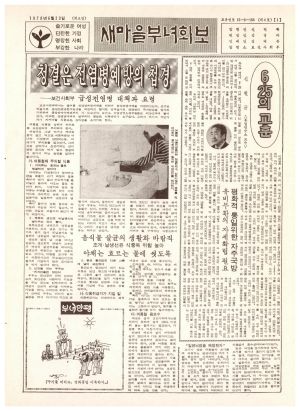 새마을부녀회보 (제4호) 1978.6.20 보건사회부