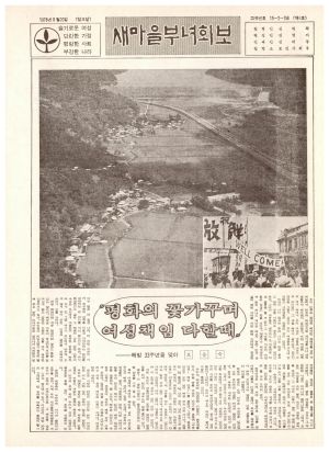 새마을부녀회보 (제6호) 1978.8.20 보건사회부