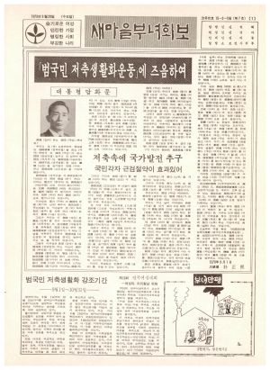 새마을부녀회보 (제7호) 1978.9.20 보건사회부