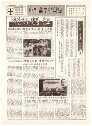 새마을부녀회보 (제8호) 1978.10.20 보건사회부