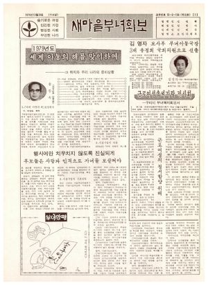 새마을부녀회보 (제10호) 1978.12.20 보건사회부