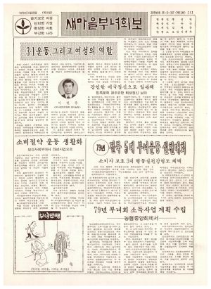 새마을부녀회보 (제12호) 1979.3.20 보건사회부