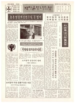 새마을부녀회보 (제13호) 1979.4.20 보건사회부