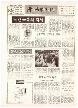 새마을부녀회보 (제15호) 1979.6.20 보건사회부