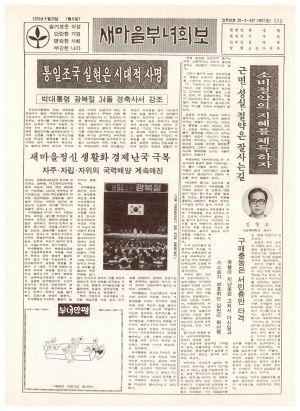 새마을부녀회보 (제17호) 1979.8.20 보건사회부