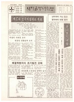 새마을부녀회보 (제18호) 1979.9.20 보건사회부