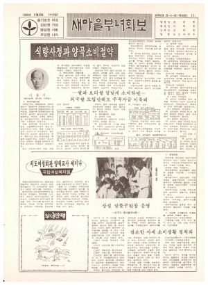 새마을부녀회보 (제28호) 1980.8.20 보건사회부