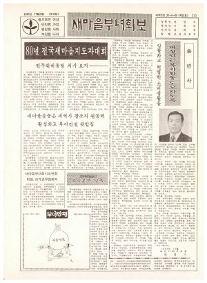 새마을부녀회보 (제32호) 1980.12.20 보건사회부