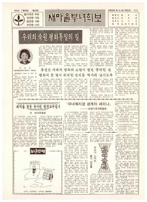 새마을부녀회보 (제38호) 1981.7.20 보건사회부