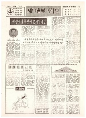 새마을부녀회보 (제39호) 1981.8.20 보건사회부