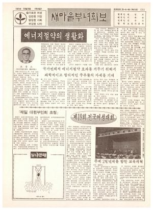 새마을부녀회보 (제41호) 1981.10.20 보건사회부