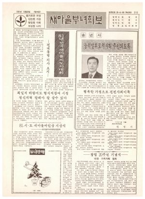 새마을부녀회보 (제43호) 1981.12.20 보건사회부