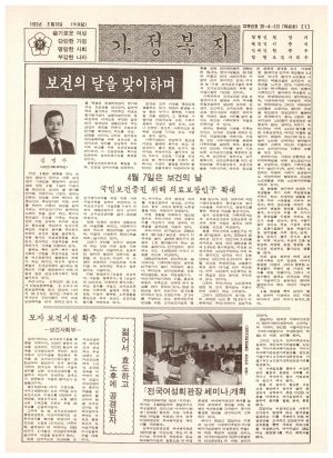 새마을부녀회보 (제46호) 1982.3.10 보건사회부