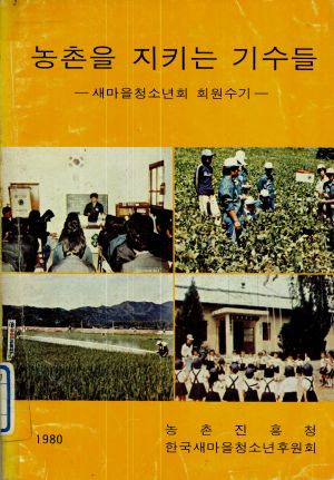 농촌을 지키는 기수들-새마을청소년회 회원수기- 농촌진흥청 한국새마을청소년후원회