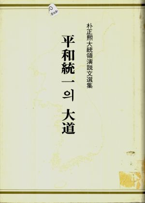 박정희대통령 연설문선집 평화통일의 대도