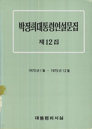 1975년 박정희대통령연설문집 제12집