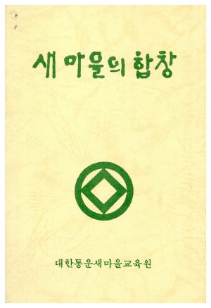 새마을의 합창 대한통운새마을교육원