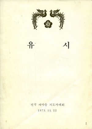 유시 1973.11.22 대통령 박정희