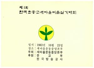 제1회 전국 초중고 새마을미술실기대회 1983.10.23 새마을운동중앙본부