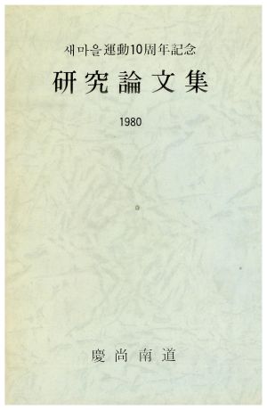 1980년 새마을운동 10주년기념 연구논문집 경상남도